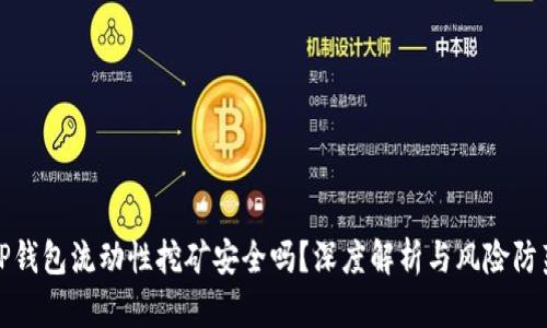 TP钱包流动性挖矿安全吗？深度解析与风险防范