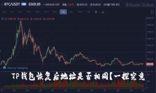 TP钱包恢复后地址是否相同？一探究竟