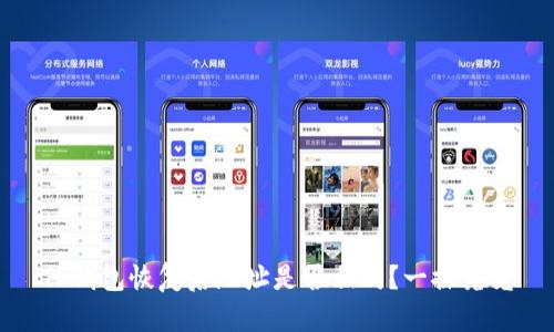 TP钱包恢复后地址是否相同？一探究竟