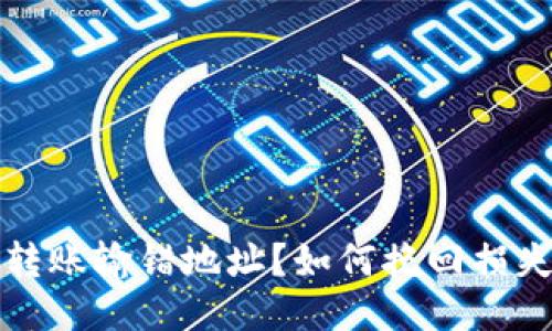 以太坊钱包转账输错地址？如何挽回损失的最佳策略
