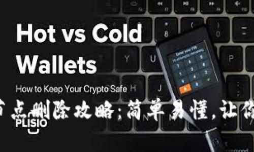 TP钱包自定义节点删除攻略：简单易懂，让你的钱包更清爽！