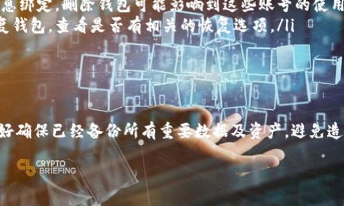 关于“T P钱包能删除吗”的问题，下面是相关信息和解答。

### T P钱包能否删除？

T P钱包是一款非常受到欢迎的数字钱包应用，很多用户在使用过程中可能会有一些疑问，比如是否可以删除这个钱包。实际上，T P钱包是可以删除的，但具体过程会有所不同。

删除T P钱包的步骤

首先，用户需要确认删除钱包的必要性，因删除钱包意味着您将失去钱包内所有的资产和信息。在决定删除之前，请确保已经备份了重要数据或转移了资产。

ol
    listrong打开T P钱包应用/strong：首先，您需要确保您的手机上已经安装了T P钱包，通常在主屏幕或者应用列表中可以找到。/li
    listrong进入个人设置/strong：在应用主界面上，您通常可以看到一个“设置”或者类似的图标，点击进入。/li
    listrong选择账户管理或钱包管理/strong：在设置菜单中，找到“账户管理”或“钱包管理”的选项，进入该选项。/li
    listrong删除钱包/strong：在钱包管理界面，通常会有一个“删除钱包”的按钮或选项，点击后应用会提示您确认是否删除，确认后输入必要的验证信息，然后即可完成删除。/li
/ol

请务必确认您已了解删除钱包的所有后果，包括资产的永久丢失。

注意事项

在决定删除T P钱包之前，有几个注意事项需要提醒用户：
ul
    listrong资产的安全：/strong确保在删除前已经转移了所有的资产，或做好了备份。/li
    listrong账号关联：/strong有些钱包与您的手机号、邮箱等信息绑定，删除钱包可能影响到这些账号的使用。/li
    listrong恢复选项：/strong了解一下是否可以在以后重新恢复钱包，查看是否有相关的恢复选项。/li
/ul

总结

总之，T P钱包是可以被删除的，但用户需要谨慎操作。在删除前，最好确保已经备份所有重要数据及资产，避免造成不必要的损失。希望这些信息能帮助您做出明智的决定！ 

如果您还有其他疑问，欢迎继续询问！