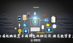 如何安全有效地恢复不同钱包的助记词：提高数