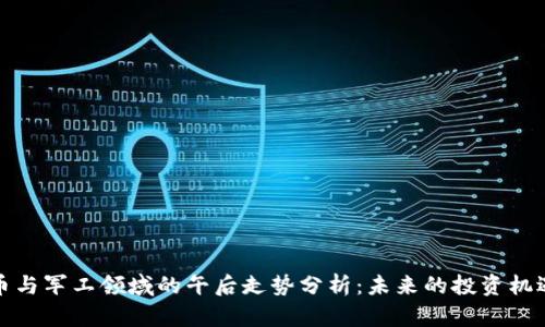 数字货币与军工领域的午后走势分析：未来的投资机遇与挑战