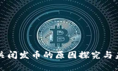 TP钱包关闭发币的原因探究与未来展望