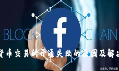 数字货币交易所开通失败的原因及解决方案