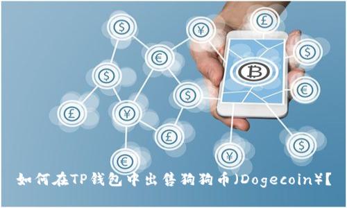 如何在TP钱包中出售狗狗币（Dogecoin）？