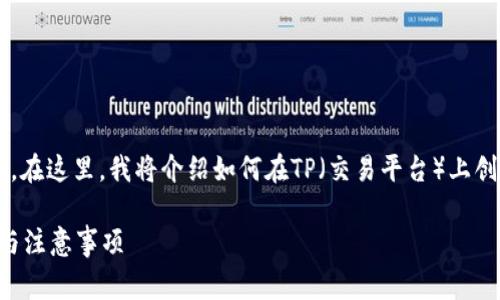建立SHIB钱包的过程可以通过几个简单的步骤进行。在这里，我将介绍如何在TP（交易平台）上创建一个SHIB钱包，包括一些关键的细节和注意事项。

### 如何在TP平台上建立SHIB钱包：一步步指南与注意事项