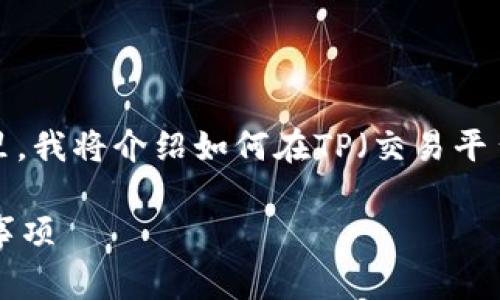 建立SHIB钱包的过程可以通过几个简单的步骤进行。在这里，我将介绍如何在TP（交易平台）上创建一个SHIB钱包，包括一些关键的细节和注意事项。

### 如何在TP平台上建立SHIB钱包：一步步指南与注意事项