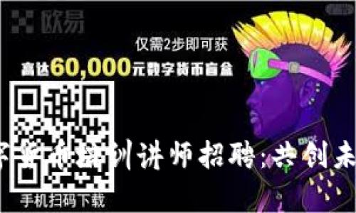 2023年数字货币培训讲师招聘：共创未来财富之路