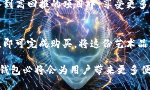 TP钱包（TokenPocket）是一款广受欢迎的去中心化数字钱包，旨在为用户提供安全可靠的数字资产管理服务。TP钱包最初于2018年发布，并逐渐发展成为支持多链资产管理和去中心化应用（DApp）操作的平台。因此，TP钱包至今已经存在了超过五年。以下是关于TP钱包的一些详细信息和使用场景。

### TP钱包的功能与特点

1. 多链支持
TP钱包支持以太坊（ETH）、EOS、Tron等多个区块链网络，用户可以在一个钱包中管理不同类型的数字资产。这一功能尤其适合活跃于多个区块链的人士，免去了频繁切换钱包的烦恼。

2. 安全性与隐私保护
安全性是TP钱包的重中之重。钱包私钥完全由用户掌控，且应用内置多种安全机制，如指纹识别和密码保护。这使得用户的资产安全性得到了极大的保障。

3. 用户友好的界面设计
TP钱包的界面设计直观易用，用户无需具备太多技术背景便可以轻松上手。新手用户也能迅速找到所需的功能，比如转账、收款、查询资产等。

4. DApp生态系统
TP钱包内置多个去中心化应用，用户可以直接在钱包内进行交易、游戏或投票等操作，而且随时随地都能轻松访问。这大大提升了用户体验，让区块链应用更贴近生活。

### 使用TP钱包的场景

1. 日常交易
想象一下，阳光透过窗帘洒在餐桌上，您正准备与朋友分摊一顿晚餐的账单。使用TP钱包，您可以迅速用加密货币转账给朋友，简单直接，不再需要麻烦的现金支付或者传统银行转账。

2. 参与DeFi项目
在周末的午后，您与几个朋友聚在一起，讨论当前热门的DeFi项目。在TP钱包的帮助下，您可以方便地参与流动性挖矿，将您的资产投入到高回报的项目中，享受更多的收益。您可以看到自己的资产逐渐增加，心中充满成就感。

3. 收藏数字艺术品
在一场数字艺术展上，您被一幅名字叫“未来的希望”的作品深深吸引。这是一件NFT作品，售价也很可观。通过TP钱包，您只需轻轻一按，即可完成购买，将这份艺术品永远保留在您的数字资产中。

从这些使用场景可以看出，TP钱包不仅仅是一个数字资产管理工具，更是连接现实与虚拟世界的桥梁。随着区块链技术的不断进步，TP钱包必将会为用户带来更多便利和可能性。