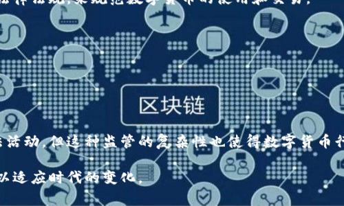 数字货币在全球各地的监管结构各不相同，通常会涉及多个部门和机构。以下是一些主要负责数字货币监管的部门和机构。

### 1. 中央银行
大部分国家的中央银行是数字货币监管的主要机构之一。它们负责货币政策的制定与执行，并在一定程度上负责数字货币的实施和监管。例如：
- **中国人民银行**：负责数字人民币的研究和推广。
- **美联储（Federal Reserve）**：在美国，负责研究数字货币及其对金融系统的影响。

### 2. 证券监管机构
许多国家将某些类型的数字货币视为证券，因此证券监管机构也参与监管。例如：
- **美国证券交易委员会（SEC）**：负责监管涉及证券的数字资产。
- **英国金融行为监管局（FCA）**：针对加密资产实施监管，确保市场透明与消费者保护。

### 3. 财政部及税务机构
财务或财政部门也参与到数字货币的监管中，通常负责税收政策和反洗钱（AML）法规。例如：
- **美国财政部**：通过其金融犯罪执法网络（FinCEN）实施反洗钱法规。
- **国家税务总局**：负责数字货币的税务规定。

### 4. 网络安全监管机构
随着数字货币使用的增加，网络安全问题也逐渐凸显，相关的网络安全监管机构会对数字货币交易平台进行安全审查。例如：
- **国家网络与信息安全信息中心（NICCS）**：关注加密货币平台的安全性。
- **各国网络安全机构**：会监控与数字货币相关的网络诈骗和黑客行为。

### 5. 各国政府及立法机关
在很多情况下，数字货币的监管政策需要得到政府资助、立法机关或议会的批准和支持。政府可以制定相关法律法规，来规范数字货币的使用和交易。

### 6. 国际组织
随着数字货币的全球化趋势，一些国际组织也开始关注数字货币的管理：
- **国际货币基金组织（IMF）**：提供对各国数字货币监管的建议与指导。
- **巴塞尔银行监管委员会（BCBS）**：就银行与数字货币相关的风险进行指导。

### 总结
监管机构对数字货币的管理是多层次且多维度的。虽然监管机构的目标是保护投资者、打击洗钱及其他非法活动，但这种监管的复杂性也使得数字货币行业面临很多不确定性和挑战。不同国家的监管政策迥然不同，使得数字货币的全球流通和应用具有复杂性。

在未来，随着数字货币的发展和金融科技的不断革新，监管机构可能会逐步调整和完善相应的政策与法律，以适应时代的变化。