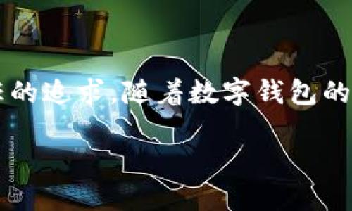 在了解T P钱包转账是否需要授权之前，我们先来看看T P钱包及其相关功能的背景。

### T P钱包简介

T P钱包是一款广受欢迎的数字钱包应用，允许用户安全地存储、转账和管理他们的数字资产。随着数字化支付的普及，T P钱包致力于简化用户的金融交易体验。近年来，伴随着金融科技的迅猛发展，安全性和便捷性成为用户关注的重点。

### 转账授权的重要性

在大多数数字钱包中，转账功能通常涉及到一定的安全授权。这一授权流程非常重要，既保护用户的资产安全，也防止未经授权的交易出现。现在，我们来详细解答T P钱包转账是否需要授权。

### T P钱包的转账流程

#### 步骤一：登录账号

用户首先需要通过T P钱包的APP或官网登录他们的账号。这一过程中，通常需要输入密码、进行指纹验证或人脸识别等安全认证步骤，以确保账户的安全性。

#### 步骤二：选择转账

成功登录后，用户可以找到转账功能。这个功能通常在主界面上显而易见。用户需要点击转账，进入转账页面。

#### 步骤三：填写转账信息

在转账页面，用户需要输入接收方的地址、转账的金额以及任何附加备注。在这一步骤中，用户也需要仔细核对信息，确保没有错误。

#### 步骤四：授权

这是转账流程中最关键的一步。用户在确认所有信息无误后，需要进行授权。T P钱包可能要求用户输入交易密码、进行双重身份验证，或者使用生物识别技术（如指纹或人脸识别）来完成授权。这一措施旨在防止盗用和欺诈，确保只有经过验证的用户才能执行资金转账。

#### 步骤五：确认转账

在完成授权后，用户可以看到一个确认页面，再次核查所有信息。这时，用户要仔细确认一遍，以防意外错误。确认无误后，用户点击“确认转账”按钮。

#### 步骤六：完成转账

一旦确认，转账将被处理，用户将收到转账成功的提示信息。此时，资金将会在短时间内转入接收方的账户。

### 授权的必要性与用户体验

授权过程虽然增加了步骤，但却显著提升了用户资金的安全性。想象一下，阳光透过窗帘洒在你的书桌上，耳边传来轻柔的音乐，这时你正在悠闲地使用T P钱包查看账户。虽然这时你的心情愉悦，但你依旧清楚保护自己的资产是多么重要。每一次的转账授权，就像是向自己的财务安全加了一道锁，虽多了一点不便，但却多了一份安心。

### 实际场景中的细节

在一次周末的聚会上，你的朋友提到需要从钱包中转账一笔款项，大伙儿围坐在老旧的木桌旁，温暖的阳光洒在桌面上。你立刻拿出手机，打开T P钱包，进入转账界面。这时，耳边传来朋友们的欢声笑语，你轻松地完成转账操作，但在输入密码的时候，心中不禁思考：这一道授权是否真能确保我的资金安全？

通过这个实例，我们不仅能看到转账流程的便利，同时也感受到在进行财务交易时的紧张与期待。在人们的日常生活中，尽管数字钱包为我们提供了极大的便利，但安全性始终是个不容忽视的因素。

### 小结

总之，T P钱包的转账功能是需要用户进行授权的。这不仅是为了保护用户的资产安全，也是为了确保交易的合法性。每一个交易的背后，都是对安全和信任的追求。随着数字钱包的不断发展，为了保障用户的财务安全，授权已成为一项重要且不可或缺的流程。

希望以上内容对您有所帮助，如有其他问题，欢迎随时咨询！