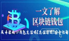 人民币能向TP钱包充值吗？充值方式、安全性解析