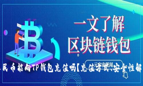 人民币能向TP钱包充值吗？充值方式、安全性解析