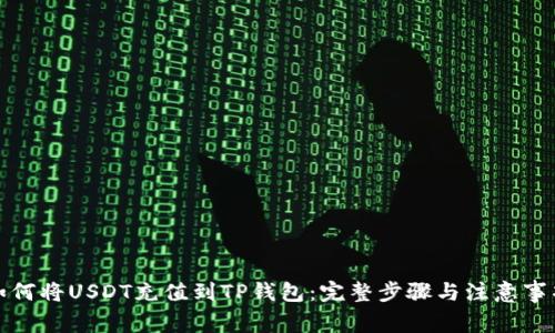 如何将USDT充值到TP钱包：完整步骤与注意事项