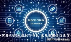 如何将USDT充值到TP钱包：完整步骤与注意事项