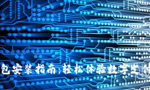 华为钱包安装指南：轻松体验数字支付新方式