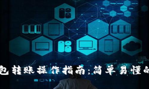 以太坊钱包转账操作指南：简单易懂的步骤解析