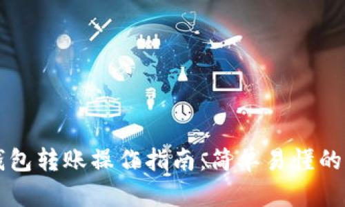 以太坊钱包转账操作指南：简单易懂的步骤解析