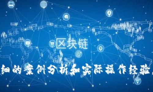以太坊钱包入门通常指的是了解和使用以太坊（Ethereum）生态系统中的数字钱包，如何存储、管理和交易以太坊及其基于以太坊的代币。这一主题对于想要参与加密货币世界的投资者和用户来说非常重要，因为以太坊钱包是他们与区块链交互的主要工具。

### 以太坊钱包的基本概念

以太坊钱包是一个数字工具，允许用户存储以太坊（ETH）以及在以太坊区块链上创建的各种代币（如ERC-20代币）。根据钱包的类型，它们可以拥有不同的功能和安全性能。

### 以太坊钱包的类型

1. **热钱包（Hot Wallets）**
   - 连接互联网，方便快速访问和交易。
   - 适合频繁交易的用户。
   - 例子：交易所钱包、在线钱包等。

2. **冷钱包（Cold Wallets）**
   - 离线存储，提高安全性。
   - 适合长期投资者。
   - 例子：硬件钱包（如Ledger、Trezor）、纸钱包等。

### 以太坊钱包的使用步骤

1. **选择钱包类型**
   - 根据需求选择热钱包或冷钱包。

2. **创建钱包**
   - 下载并安装钱包应用程序，或购买硬件钱包。

3. **备份助记词**
   - 记录钱包的种子短语或助记词，以防丢失访问权。

4. **添加以太坊**
   - 通过交易所或其他用户转入以太坊。

5. **进行交易**
   - 使用钱包发送接收以太坊和其他代币。

### 安全性注意事项

- **始终保留助记词的备份**，避免复制粘贴。
- **定期更新软件**，保持钱包安全。
- **使用强密码**，并启用两步验证。

### 结语

了解以太坊钱包的基本知识，能够帮助用户更加安全、方便地参与以太坊的生态系统。

---

如果您想要了解更详细的信息或具体操作步骤，请告诉我。我也可以为您提供有关以太坊钱包的使用场景，包括详细的案例分析和实际操作经验。
