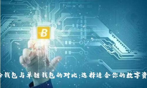 t p钱包身份钱包与单链钱包的对比：选择适合你的数字资产管理工具