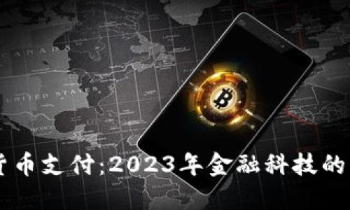 TBCC数字货币支付：2023年金融科技的未来与现状