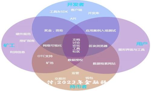 TBCC数字货币支付：2023年金融科技的未来与现状