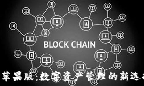   
imToken钱包苹果版：数字资产管理的新选择与投资机会