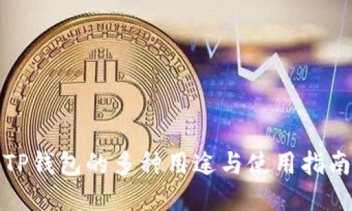 TP钱包的多种用途与使用指南