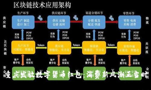 重庆发放数字货币红包：消费新风潮正当时