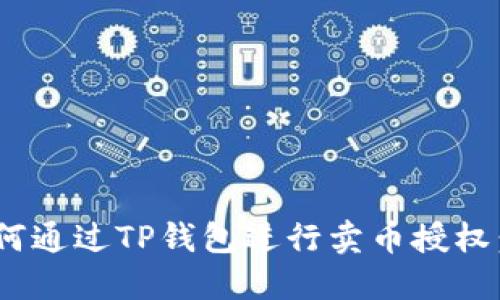 siaoti如何通过TP钱包进行卖币授权：全面指南