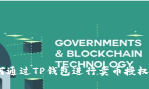 siaoti如何通过TP钱包进行卖币授权：全面指南