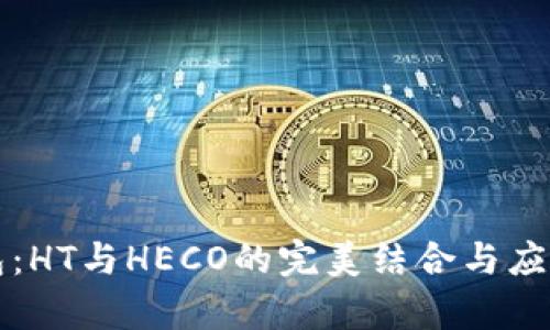 探秘TP钱包：HT与HECO的完美结合与应用场景解析