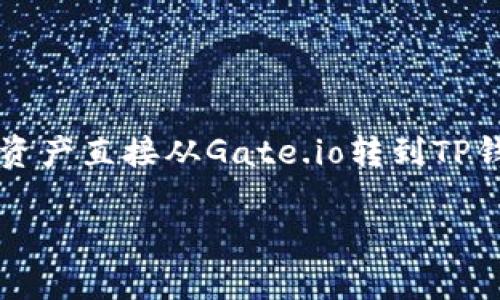 在2023年，Gate.io作为一个知名的加密货币交易所，支持各种加密货币的交易和转账服务。如果你想知道是否可以将资产直接从Gate.io转到TP钱包（Trust Wallet），答案是肯定的，但需要理解一些基本操作步骤和注意事项。以下是一个关于这一过程的详细指南。

### 如何将Gate.io的资产安全转入TP钱包？