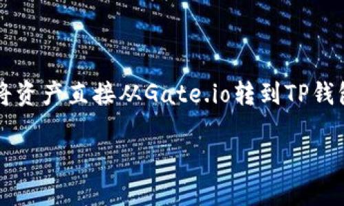 在2023年，Gate.io作为一个知名的加密货币交易所，支持各种加密货币的交易和转账服务。如果你想知道是否可以将资产直接从Gate.io转到TP钱包（Trust Wallet），答案是肯定的，但需要理解一些基本操作步骤和注意事项。以下是一个关于这一过程的详细指南。

### 如何将Gate.io的资产安全转入TP钱包？