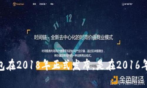 TP钱包（TokenPocket）是一款多链数字货币钱包，支持多种类型的数字资产和区块链网络。根据我的资料，TP钱包在2018年正式发布，是在2016年之后推出的，因此在2016年并没有TP钱包的存在。如果您对TP钱包的功能或使用有其他具体的问题，欢迎提问！
