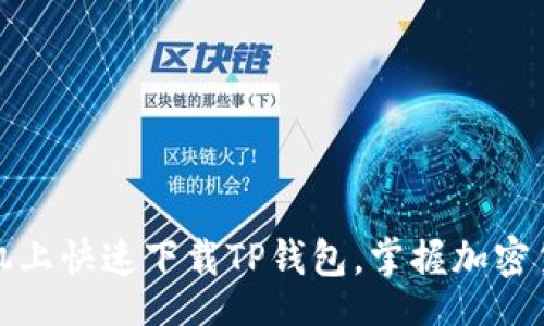 bert  
如何在苹果手机上快速下载TP钱包，掌握加密货币的最新动态