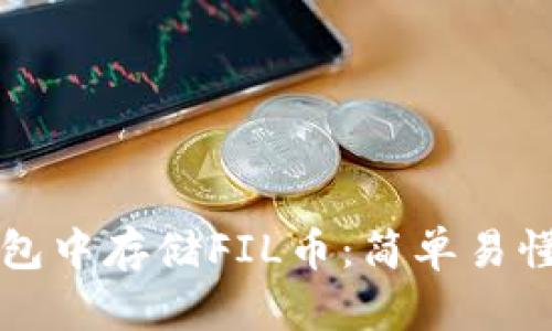 如何在TP钱包中存储FIL币：简单易懂的步骤指南