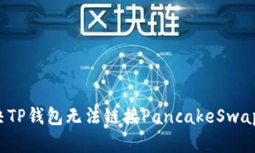 如何解决TP钱包无法链接PancakeSwap的问题？