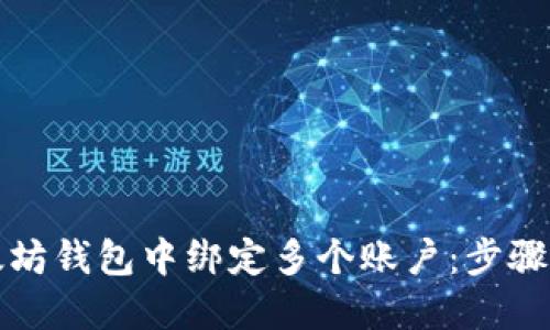 如何在以太坊钱包中绑定多个账户：步骤和最佳实践