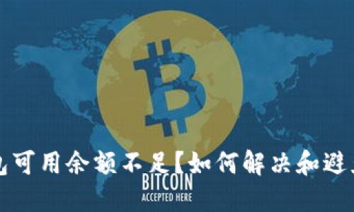 以太坊钱包可用余额不足？如何解决和避免这一问题