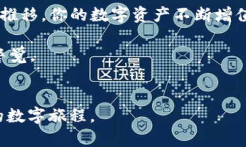 jiaotiHECO如何配置TP钱包：一步步教你轻松搞定数字资产管理/jiaoti

HECO, TP钱包, 数字资产, 区块链/guanjianci

引言
在区块链技术迅速发展的今天，数字资产的管理变得尤为重要。许多用户希望能便捷地使用各种区块链网络进行交易，HECO（火币生态链）正是其中一个备受欢迎的选择。而TP钱包作为一个功能强大的数字资产钱包，不仅支持HECO，还具备安全性高、操作简单等优点。本文将为你详细介绍如何配置TP钱包以便于在HECO平台上进行数字资产的管理和交易。

第一步：下载TP钱包
如果你想开始使用TP钱包，首先需要在你的移动设备上下载该应用。你可以在App Store或Google Play中搜索“TP Wallet”，或者访问官网进行下载。安装完成后，打开应用，你会看到一个清新的界面，阳光透过窗帘洒在桌上，让人觉得温暖。

第二步：创建新钱包
当你第一次使用TP钱包时，应用会引导你创建新的钱包。点击“创建钱包”，你需要设置一个安全的密码。这个密码是你访问钱包的重要凭证，务必要确保其复杂性。同时，你会被提供一串助记词，这串词语至关重要，请妥善保存。想象一下，在一个阳光明媚的午后，你坐在阳台上，认真记录下这些关键词，它们是通往你的数字资产的钥匙。

第三步：选择HECO网络
钱包创建完成后，你需选择要使用的区块链网络。在TP钱包中，选择“添加网络”，找到HECO网络并添加。此时，似乎远处的风筝在蓝天中飞舞，它们是自由的象征，就像你在区块链世界中获取的自由。一旦HECO网络添加成功，便可以在这个网络上进行交易和管理资产。

第四步：充值HECO资产
为了在HECO网络上进行交易，你需要将数字资产充值到TP钱包中。可以通过交易所将你的BTC或ETH兑换为HECO上的资产，并转入你的TP钱包。想象一下，当你在交易所里认真选择交易对时，周围的声音、菜市场的喧嚣交织在一起，构成了一幅生动的交易场景。

第五步：开始交易
当你的钱包中有了HECO资产后，就可以开始进行各种交易了。在TP钱包中，你可以轻松发起转账、参与DeFi活动或者参与NFT的交易。想象一下，当你决定购买一件心仪的NFT时，那种小心翼翼又满怀期待的心情，就像在选购一件艺术品时的欣喜。

第六步：安全管理资产
数字资产的安全是不容忽视的，务必确保你的私钥和助记词不被泄露。同时，TP钱包提供了多种安全功能，如指纹解锁和面部识别等，提升了资金保障。在阳光照射的午后，倚在沙发上的你，微微松了口气，有条不紊地管理着自己的数字资产，心里充满了成就感。

总结
在HECO网络上使用TP钱包配置资产并进行交易是一次便捷又愉快的体验。只需几个简单的步骤，你就能轻松管理和交易你的数字资产。希望本文能帮助你更好地理解如何配置TP钱包，通过这扇窗，你将能够探索更多的区块链世界。

未来的展望
随着区块链技术的不断演进，THCO和TP钱包将持续推出新功能和新服务。也许在不久的将来，用户将在这个平台上享受到更快、更安全的交易体验。想象随着时间的推移，你的数字资产不断增值，这不仅仅是一种财富的增长，更是新技术带来的生活方式的改变。

无论你是区块链的新手还是老手，HECO网络与TP钱包都会为你开辟出更广阔的天地。记住，技术虽好，安全第一。在享受数字资产带来的便利的同时，也要时刻保持警觉。

结语
本文不仅教你如何配置TP钱包，还试图传达一种数字资产管理的生活美学。数字资产正成为我们生活的重要组成部分，熟悉并善用这些工具，将为你开启一段全新的数字旅程。