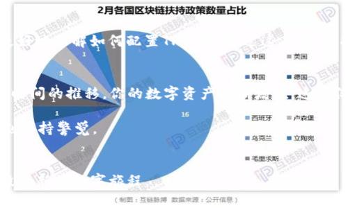 jiaotiHECO如何配置TP钱包：一步步教你轻松搞定数字资产管理/jiaoti

HECO, TP钱包, 数字资产, 区块链/guanjianci

引言
在区块链技术迅速发展的今天，数字资产的管理变得尤为重要。许多用户希望能便捷地使用各种区块链网络进行交易，HECO（火币生态链）正是其中一个备受欢迎的选择。而TP钱包作为一个功能强大的数字资产钱包，不仅支持HECO，还具备安全性高、操作简单等优点。本文将为你详细介绍如何配置TP钱包以便于在HECO平台上进行数字资产的管理和交易。

第一步：下载TP钱包
如果你想开始使用TP钱包，首先需要在你的移动设备上下载该应用。你可以在App Store或Google Play中搜索“TP Wallet”，或者访问官网进行下载。安装完成后，打开应用，你会看到一个清新的界面，阳光透过窗帘洒在桌上，让人觉得温暖。

第二步：创建新钱包
当你第一次使用TP钱包时，应用会引导你创建新的钱包。点击“创建钱包”，你需要设置一个安全的密码。这个密码是你访问钱包的重要凭证，务必要确保其复杂性。同时，你会被提供一串助记词，这串词语至关重要，请妥善保存。想象一下，在一个阳光明媚的午后，你坐在阳台上，认真记录下这些关键词，它们是通往你的数字资产的钥匙。

第三步：选择HECO网络
钱包创建完成后，你需选择要使用的区块链网络。在TP钱包中，选择“添加网络”，找到HECO网络并添加。此时，似乎远处的风筝在蓝天中飞舞，它们是自由的象征，就像你在区块链世界中获取的自由。一旦HECO网络添加成功，便可以在这个网络上进行交易和管理资产。

第四步：充值HECO资产
为了在HECO网络上进行交易，你需要将数字资产充值到TP钱包中。可以通过交易所将你的BTC或ETH兑换为HECO上的资产，并转入你的TP钱包。想象一下，当你在交易所里认真选择交易对时，周围的声音、菜市场的喧嚣交织在一起，构成了一幅生动的交易场景。

第五步：开始交易
当你的钱包中有了HECO资产后，就可以开始进行各种交易了。在TP钱包中，你可以轻松发起转账、参与DeFi活动或者参与NFT的交易。想象一下，当你决定购买一件心仪的NFT时，那种小心翼翼又满怀期待的心情，就像在选购一件艺术品时的欣喜。

第六步：安全管理资产
数字资产的安全是不容忽视的，务必确保你的私钥和助记词不被泄露。同时，TP钱包提供了多种安全功能，如指纹解锁和面部识别等，提升了资金保障。在阳光照射的午后，倚在沙发上的你，微微松了口气，有条不紊地管理着自己的数字资产，心里充满了成就感。

总结
在HECO网络上使用TP钱包配置资产并进行交易是一次便捷又愉快的体验。只需几个简单的步骤，你就能轻松管理和交易你的数字资产。希望本文能帮助你更好地理解如何配置TP钱包，通过这扇窗，你将能够探索更多的区块链世界。

未来的展望
随着区块链技术的不断演进，THCO和TP钱包将持续推出新功能和新服务。也许在不久的将来，用户将在这个平台上享受到更快、更安全的交易体验。想象随着时间的推移，你的数字资产不断增值，这不仅仅是一种财富的增长，更是新技术带来的生活方式的改变。

无论你是区块链的新手还是老手，HECO网络与TP钱包都会为你开辟出更广阔的天地。记住，技术虽好，安全第一。在享受数字资产带来的便利的同时，也要时刻保持警觉。

结语
本文不仅教你如何配置TP钱包，还试图传达一种数字资产管理的生活美学。数字资产正成为我们生活的重要组成部分，熟悉并善用这些工具，将为你开启一段全新的数字旅程。