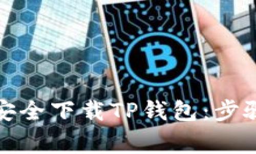 如何在国内安全下载TP钱包：步骤与注意事项