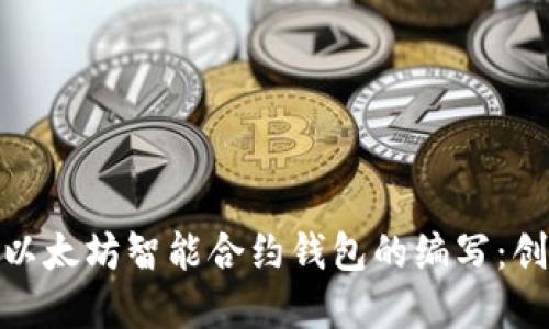 如何轻松上手以太坊智能合约钱包的编写：创意与实践结合