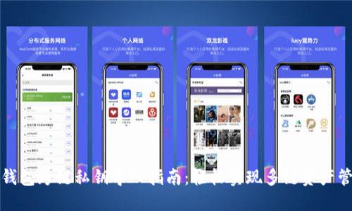 TP钱包跨链私钥导入指南：轻松实现多链资产管理