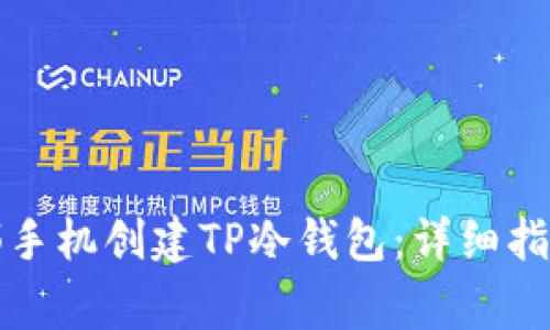 如何使用两部手机创建TP冷钱包：详细指南与注意事项