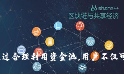 TP钱包（Token Pocket）是一种数字资产管理工具，可以用于管理加密货币和区块链资产。资金池是一个重要的概念，尤其在去中心化金融（DeFi）领域中。

### TP钱包资金池的含义

资金池通常是指将一部分资金集中在一起，用于特定目的或项目。例如，在DeFi领域，用户将他们的加密货币存入资金池，资金池中的资金会被用于提供流动性、借贷、交易或其他金融服务。用户通常可以从中获得利息或交易手续费等收益。

在TP钱包中，资金池的功能可以使用户更方便地参与DeFi项目，管理自己的资产，同时通过参与流动性挖矿等活动来获得额外收益。

### 资金池的运作机制

1. **资金集中**：用户将他们的加密货币存入资金池。
2. **流动性提供**：资金池中的资产可以被用作交易对的流动性。
3. **收益分配**：通过参与资金池，用户通常会获得一定比例的交易手续费或利息作为回报。

### TP钱包的优势

- **用户友好**：TP钱包的界面设计友好，方便用户进行操作，适合不同层次的用户。
- **安全性高**：提供多重安全措施，保护用户资产。
- **多功能性**：支持多种区块链和资产，用户可以在一个地方管理所有的数字资产。

### 结论

TP钱包的资金池功能使得用户能够更加灵活地使用他们的数字资产，并参与到去中心化金融生态中。通过合理利用资金池，用户不仅可以实现资产增值，还能参与到更广泛的区块链应用中。