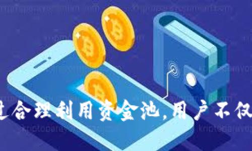 TP钱包（Token Pocket）是一种数字资产管理工具，可以用于管理加密货币和区块链资产。资金池是一个重要的概念，尤其在去中心化金融（DeFi）领域中。

### TP钱包资金池的含义

资金池通常是指将一部分资金集中在一起，用于特定目的或项目。例如，在DeFi领域，用户将他们的加密货币存入资金池，资金池中的资金会被用于提供流动性、借贷、交易或其他金融服务。用户通常可以从中获得利息或交易手续费等收益。

在TP钱包中，资金池的功能可以使用户更方便地参与DeFi项目，管理自己的资产，同时通过参与流动性挖矿等活动来获得额外收益。

### 资金池的运作机制

1. **资金集中**：用户将他们的加密货币存入资金池。
2. **流动性提供**：资金池中的资产可以被用作交易对的流动性。
3. **收益分配**：通过参与资金池，用户通常会获得一定比例的交易手续费或利息作为回报。

### TP钱包的优势

- **用户友好**：TP钱包的界面设计友好，方便用户进行操作，适合不同层次的用户。
- **安全性高**：提供多重安全措施，保护用户资产。
- **多功能性**：支持多种区块链和资产，用户可以在一个地方管理所有的数字资产。

### 结论

TP钱包的资金池功能使得用户能够更加灵活地使用他们的数字资产，并参与到去中心化金融生态中。通过合理利用资金池，用户不仅可以实现资产增值，还能参与到更广泛的区块链应用中。